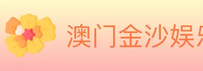澳门金沙娱乐城 logo